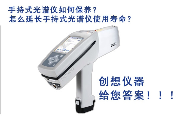 手持式光譜儀實用壽命