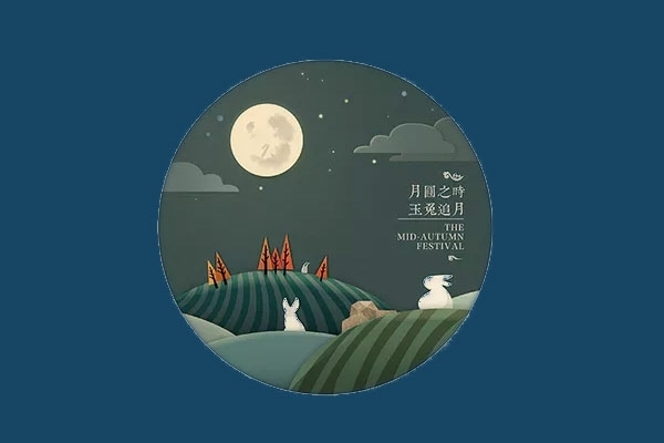 關于2019年中秋節(jié)放假通知