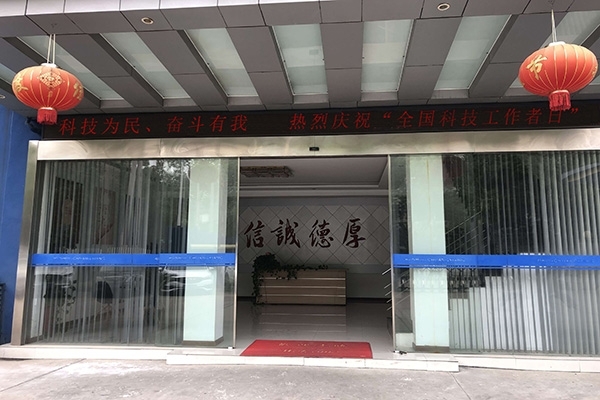 科技為民 奮斗有我，熱烈慶祝“全國(guó)科技工作者日”