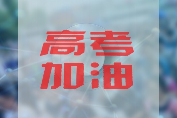 高考與光譜分析檢測有關專業