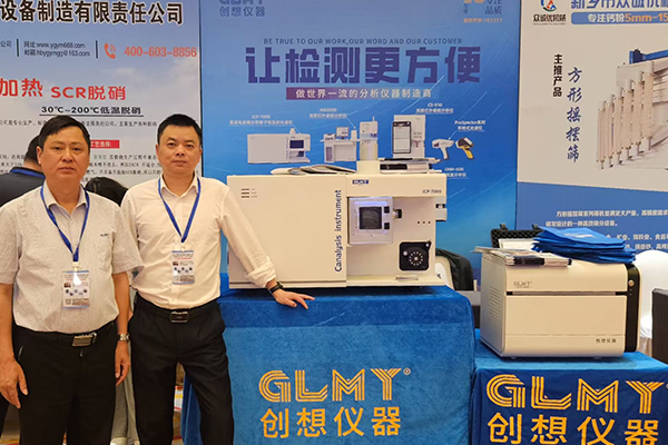 GLMY創想儀器展臺-ICP光譜儀