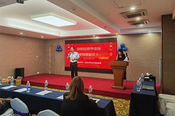 創(chuàng)想儀器經(jīng)銷商聯(lián)誼會(huì)-寧波站