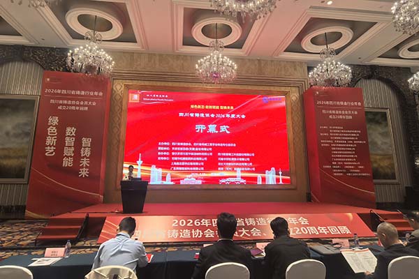 2026四川鑄造年會(huì)召開